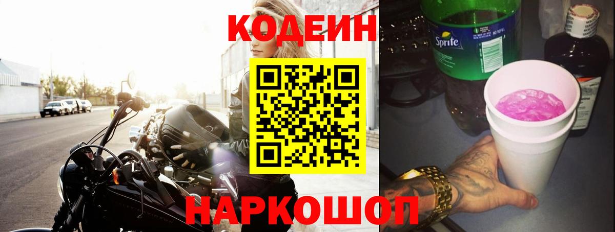 Codein напиток Lean (лин)  Кодеин Purple Drank  Евпатория  Вход с VPN 